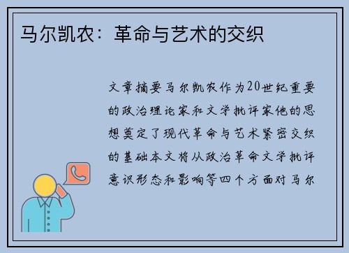 马尔凯农：革命与艺术的交织