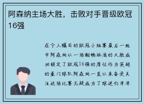 阿森纳主场大胜，击败对手晋级欧冠16强