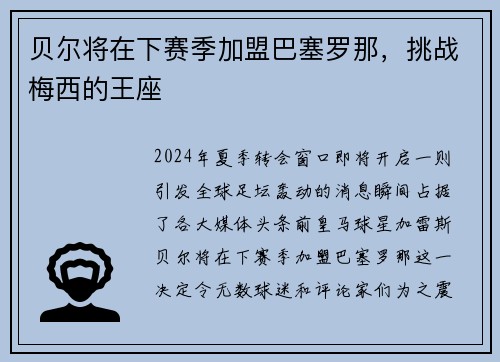 贝尔将在下赛季加盟巴塞罗那，挑战梅西的王座