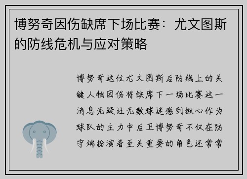 博努奇因伤缺席下场比赛：尤文图斯的防线危机与应对策略