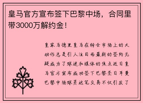 皇马官方宣布签下巴黎中场，合同里带3000万解约金！