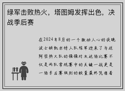 绿军击败热火，塔图姆发挥出色，决战季后赛