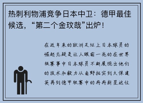 热刺利物浦竞争日本中卫：德甲最佳候选，“第二个金玟哉”出炉！