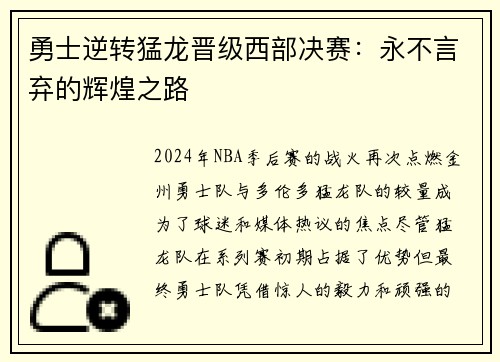 勇士逆转猛龙晋级西部决赛：永不言弃的辉煌之路