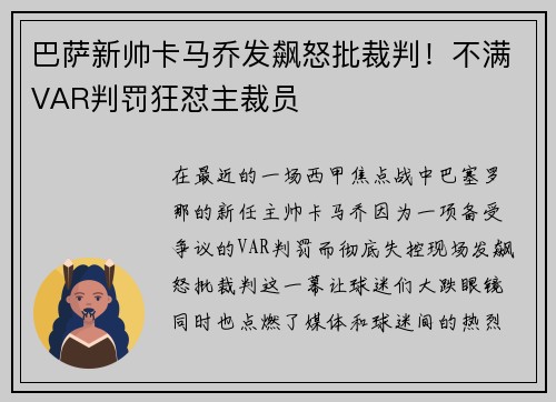 巴萨新帅卡马乔发飙怒批裁判！不满VAR判罚狂怼主裁员