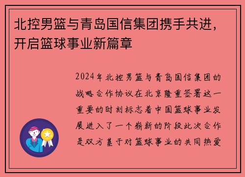 北控男篮与青岛国信集团携手共进，开启篮球事业新篇章