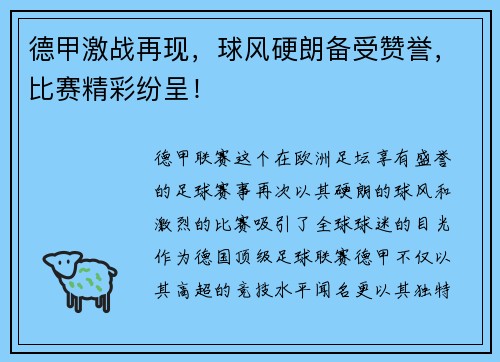 德甲激战再现，球风硬朗备受赞誉，比赛精彩纷呈！