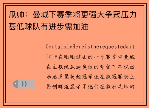 瓜帅：曼城下赛季将更强大争冠压力甚低球队有进步需加油