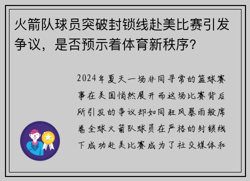 火箭队球员突破封锁线赴美比赛引发争议，是否预示着体育新秩序？