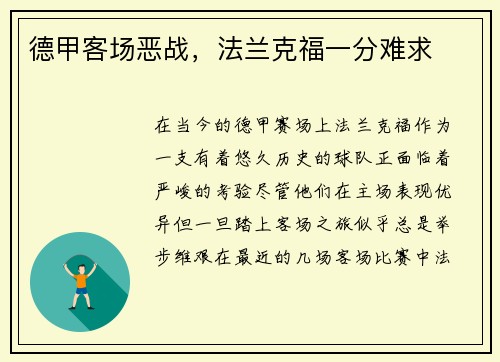 德甲客场恶战，法兰克福一分难求