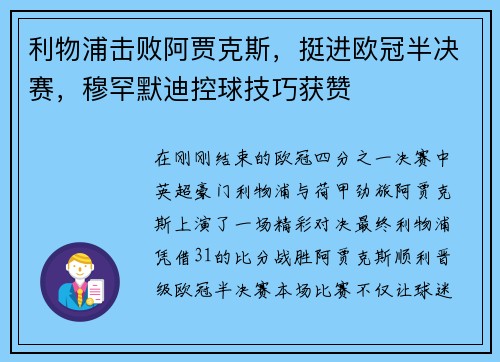 利物浦击败阿贾克斯，挺进欧冠半决赛，穆罕默迪控球技巧获赞