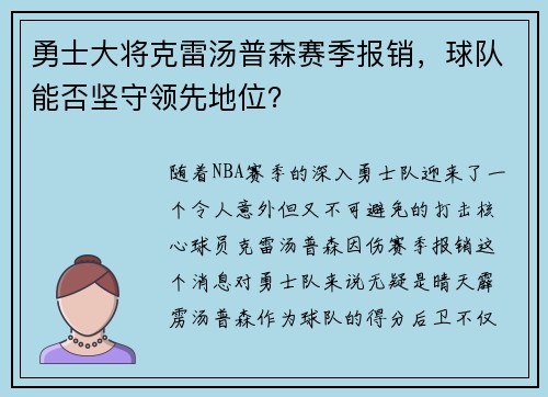 勇士大将克雷汤普森赛季报销，球队能否坚守领先地位？