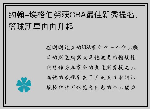 约翰-埃格伯努获CBA最佳新秀提名，篮球新星冉冉升起