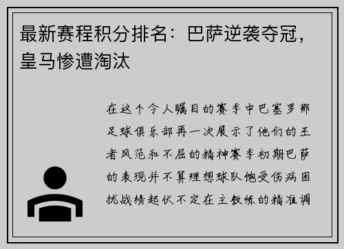 最新赛程积分排名：巴萨逆袭夺冠，皇马惨遭淘汰