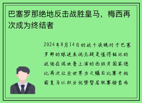 巴塞罗那绝地反击战胜皇马，梅西再次成为终结者