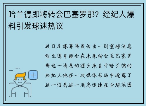 哈兰德即将转会巴塞罗那？经纪人爆料引发球迷热议