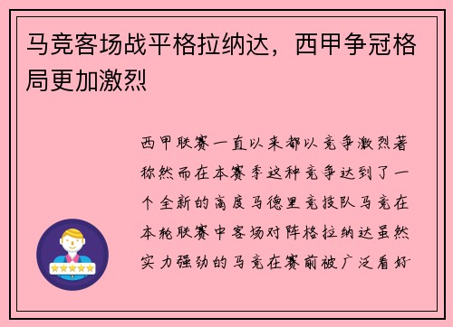 马竞客场战平格拉纳达，西甲争冠格局更加激烈