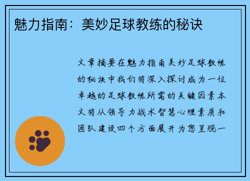 魅力指南：美妙足球教练的秘诀