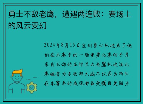 勇士不敌老鹰，遭遇两连败：赛场上的风云变幻