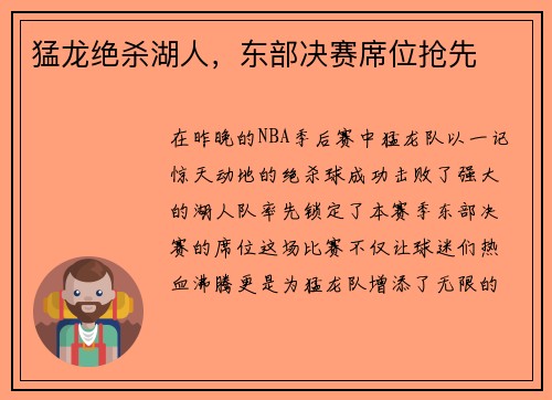 猛龙绝杀湖人，东部决赛席位抢先