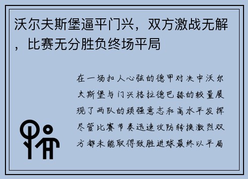 沃尔夫斯堡逼平门兴，双方激战无解，比赛无分胜负终场平局