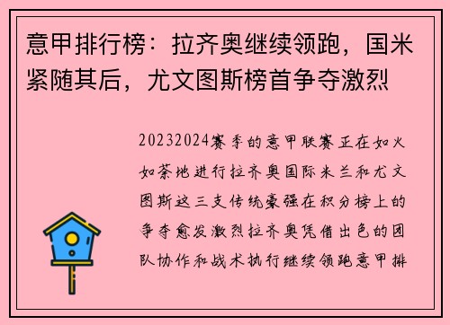 意甲排行榜：拉齐奥继续领跑，国米紧随其后，尤文图斯榜首争夺激烈