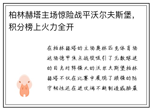 柏林赫塔主场惊险战平沃尔夫斯堡，积分榜上火力全开