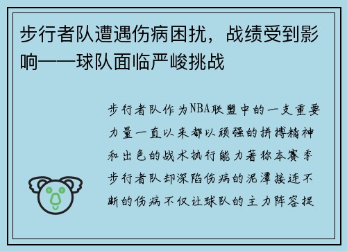 步行者队遭遇伤病困扰，战绩受到影响——球队面临严峻挑战