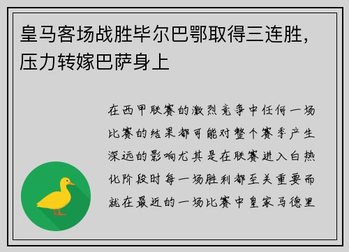 皇马客场战胜毕尔巴鄂取得三连胜，压力转嫁巴萨身上