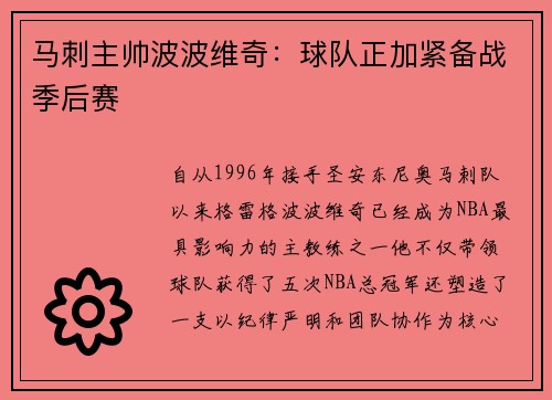 马刺主帅波波维奇：球队正加紧备战季后赛