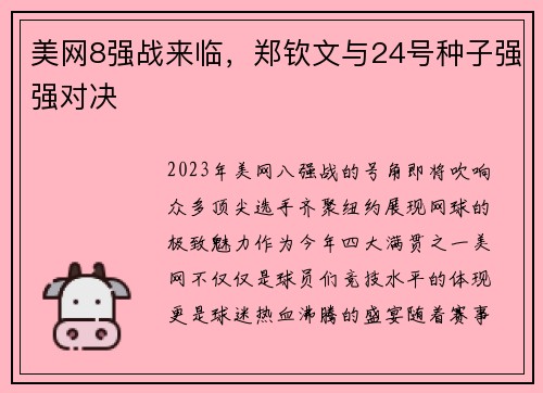 美网8强战来临，郑钦文与24号种子强强对决