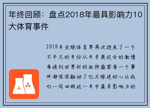 年终回顾：盘点2018年最具影响力10大体育事件