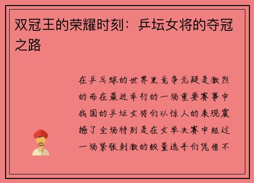 双冠王的荣耀时刻：乒坛女将的夺冠之路