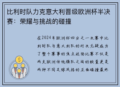 比利时队力克意大利晋级欧洲杯半决赛：荣耀与挑战的碰撞