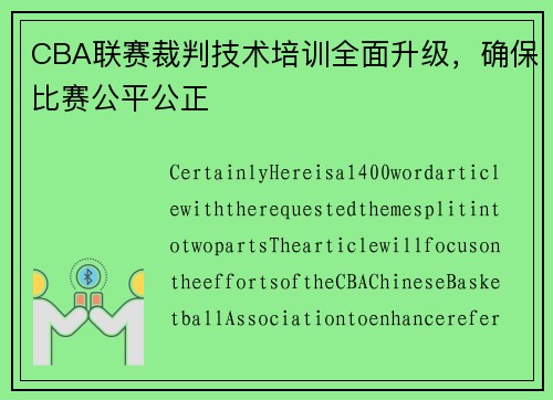 CBA联赛裁判技术培训全面升级，确保比赛公平公正