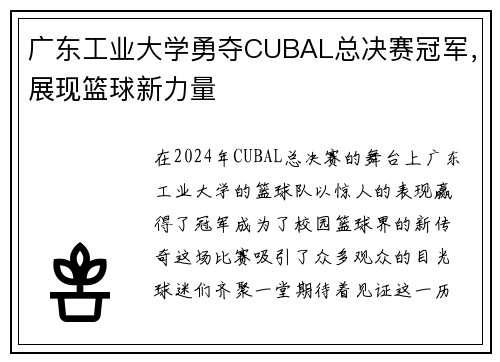 广东工业大学勇夺CUBAL总决赛冠军，展现篮球新力量