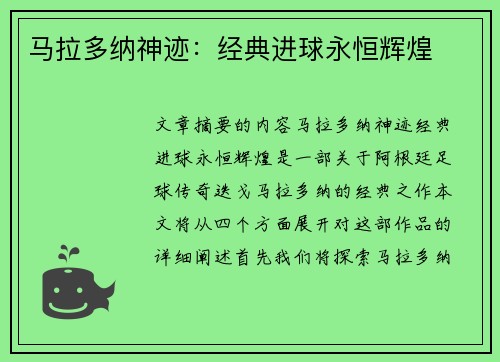 马拉多纳神迹：经典进球永恒辉煌