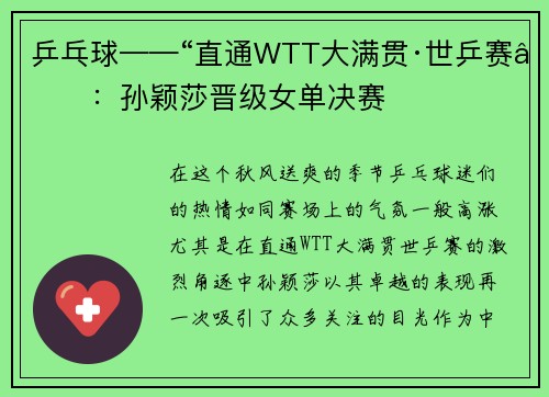 乒乓球——“直通WTT大满贯·世乒赛”：孙颖莎晋级女单决赛