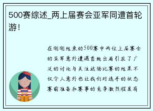 500赛综述_两上届赛会亚军同遭首轮游！