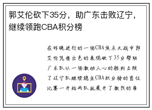 郭艾伦砍下35分，助广东击败辽宁，继续领跑CBA积分榜