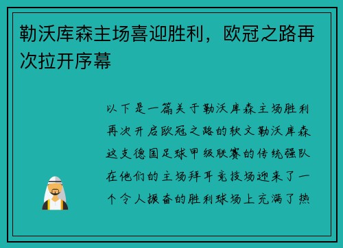 勒沃库森主场喜迎胜利，欧冠之路再次拉开序幕