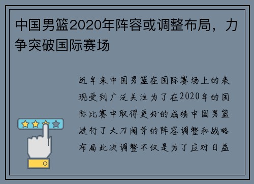 中国男篮2020年阵容或调整布局，力争突破国际赛场