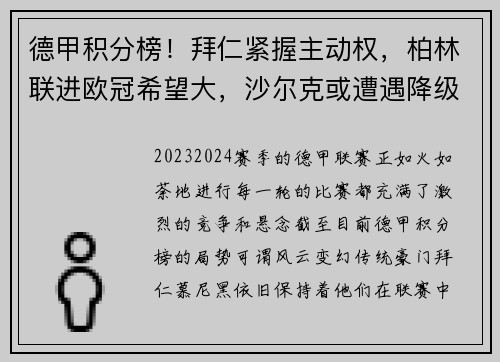 德甲积分榜！拜仁紧握主动权，柏林联进欧冠希望大，沙尔克或遭遇降级