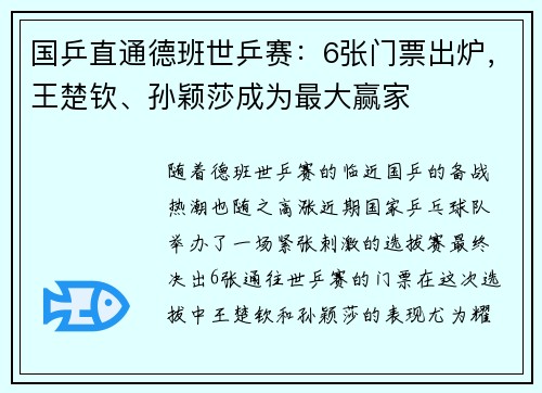 国乒直通德班世乒赛：6张门票出炉，王楚钦、孙颖莎成为最大赢家