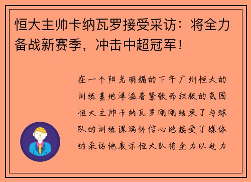 恒大主帅卡纳瓦罗接受采访：将全力备战新赛季，冲击中超冠军！