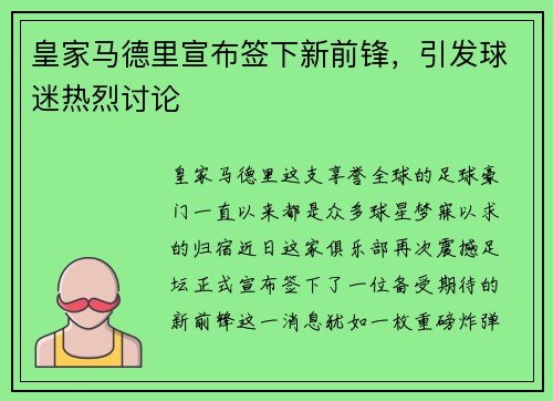 皇家马德里宣布签下新前锋，引发球迷热烈讨论