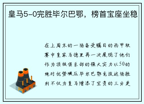 皇马5-0完胜毕尔巴鄂，榜首宝座坐稳