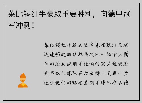 莱比锡红牛豪取重要胜利，向德甲冠军冲刺！