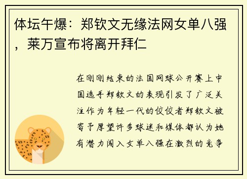 体坛午爆：郑钦文无缘法网女单八强，莱万宣布将离开拜仁