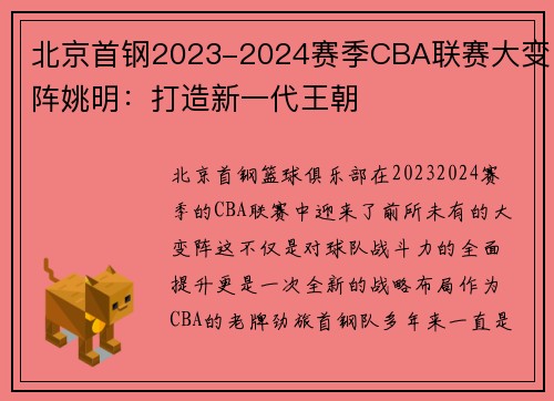 北京首钢2023-2024赛季CBA联赛大变阵姚明：打造新一代王朝